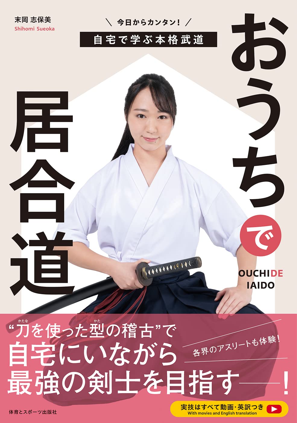 おうちで居合道: 今日からカンタン!自宅で学ぶ本格武道 | 末岡志保美